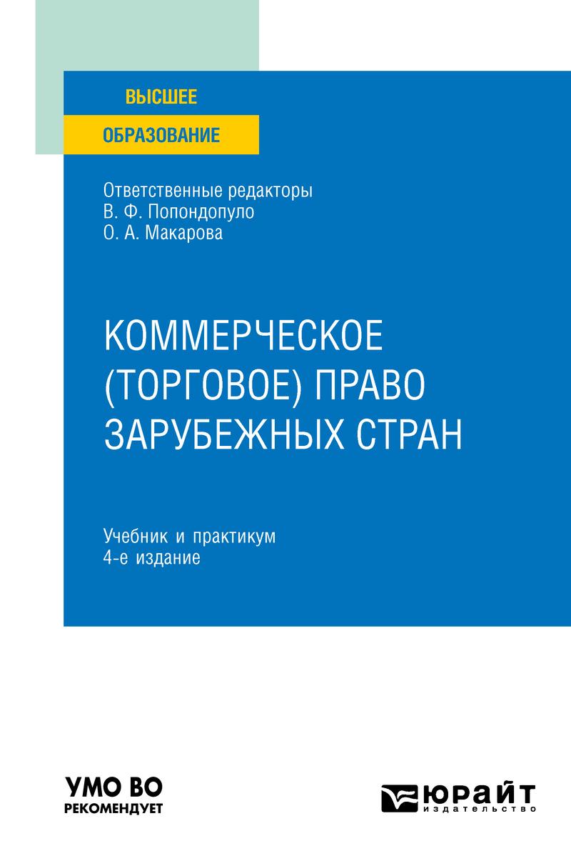 Обложка книги «Коммерческое (торговое) право зарубежных стран 4-е изд. Учебник и практикум для вузов»