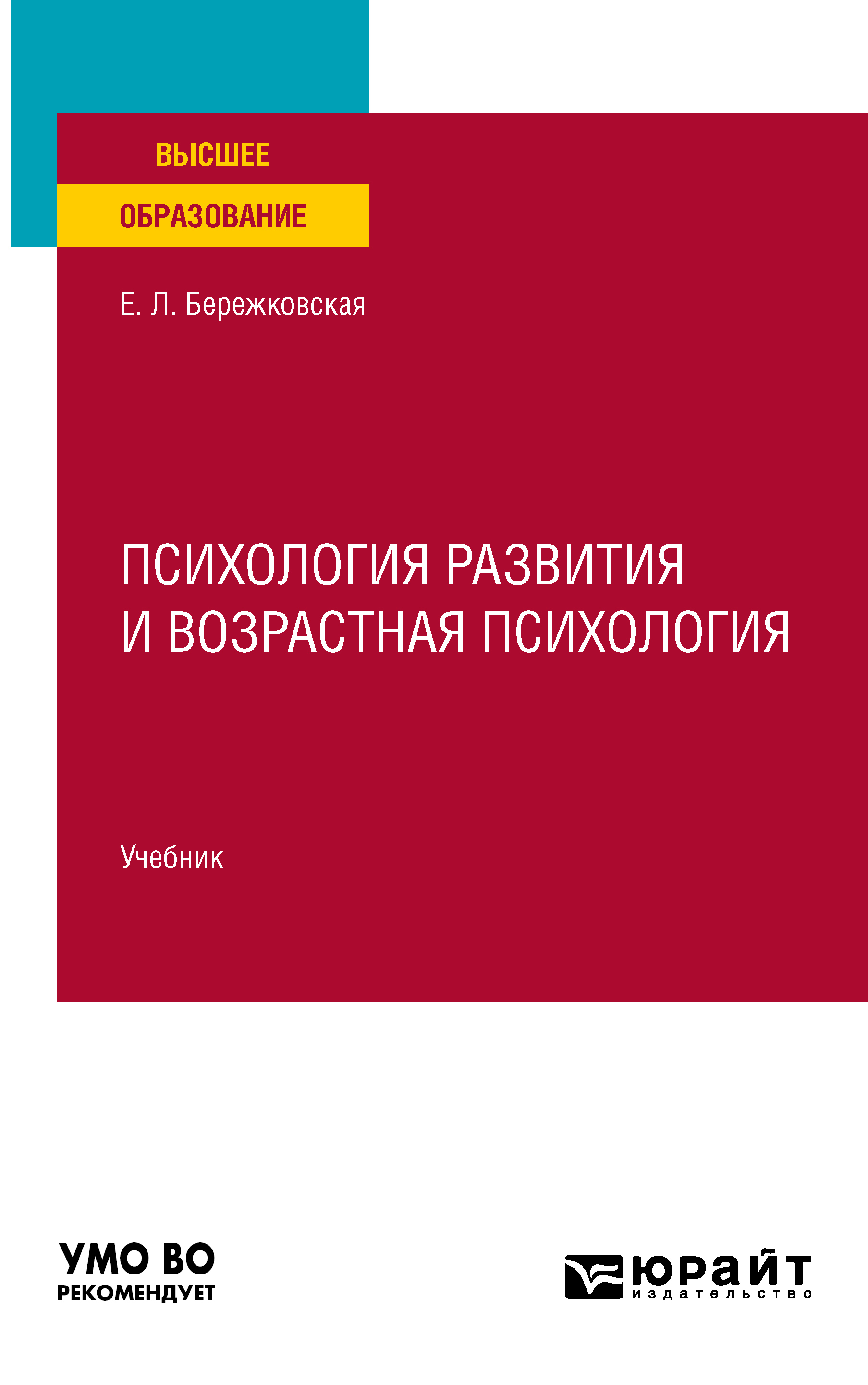Обложка книги «Психология развития и возрастная психология. Учебник для вузов»