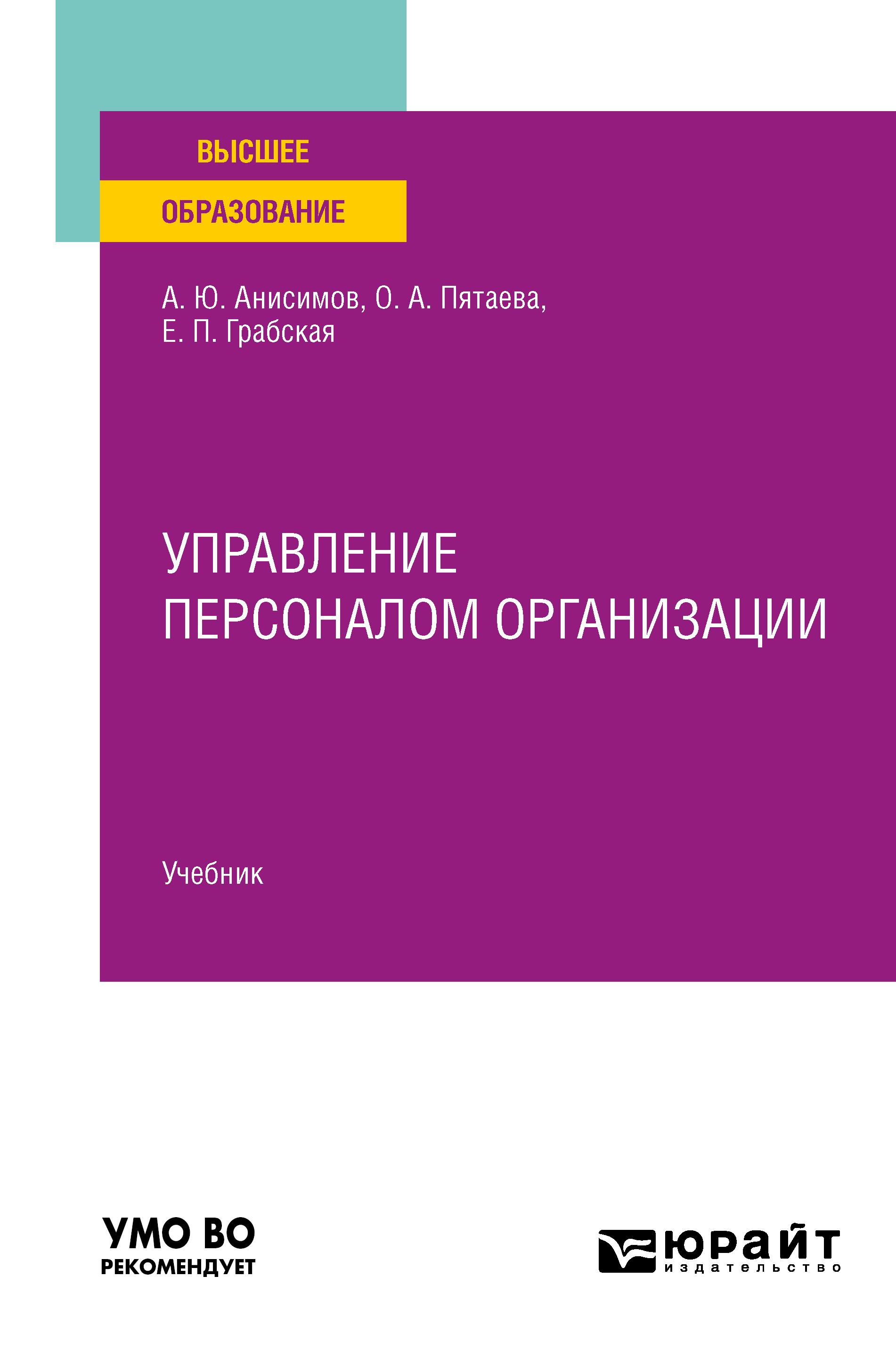 Обложка книги «Управление персоналом организации. Учебник для вузов»