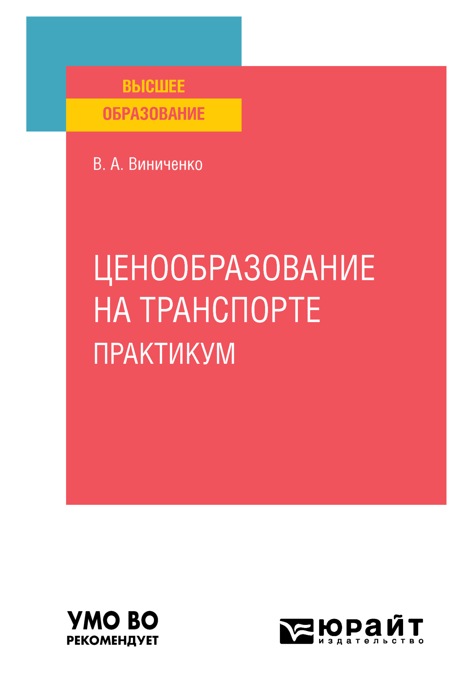 Обложка книги «Ценообразование на транспорте. Практикум. Учебное пособие для вузов»