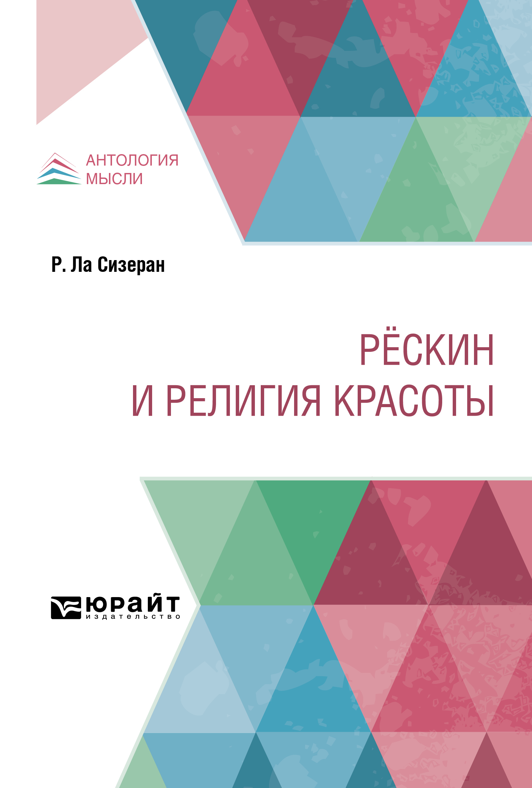 Обложка книги «Рёскин и религия красоты»