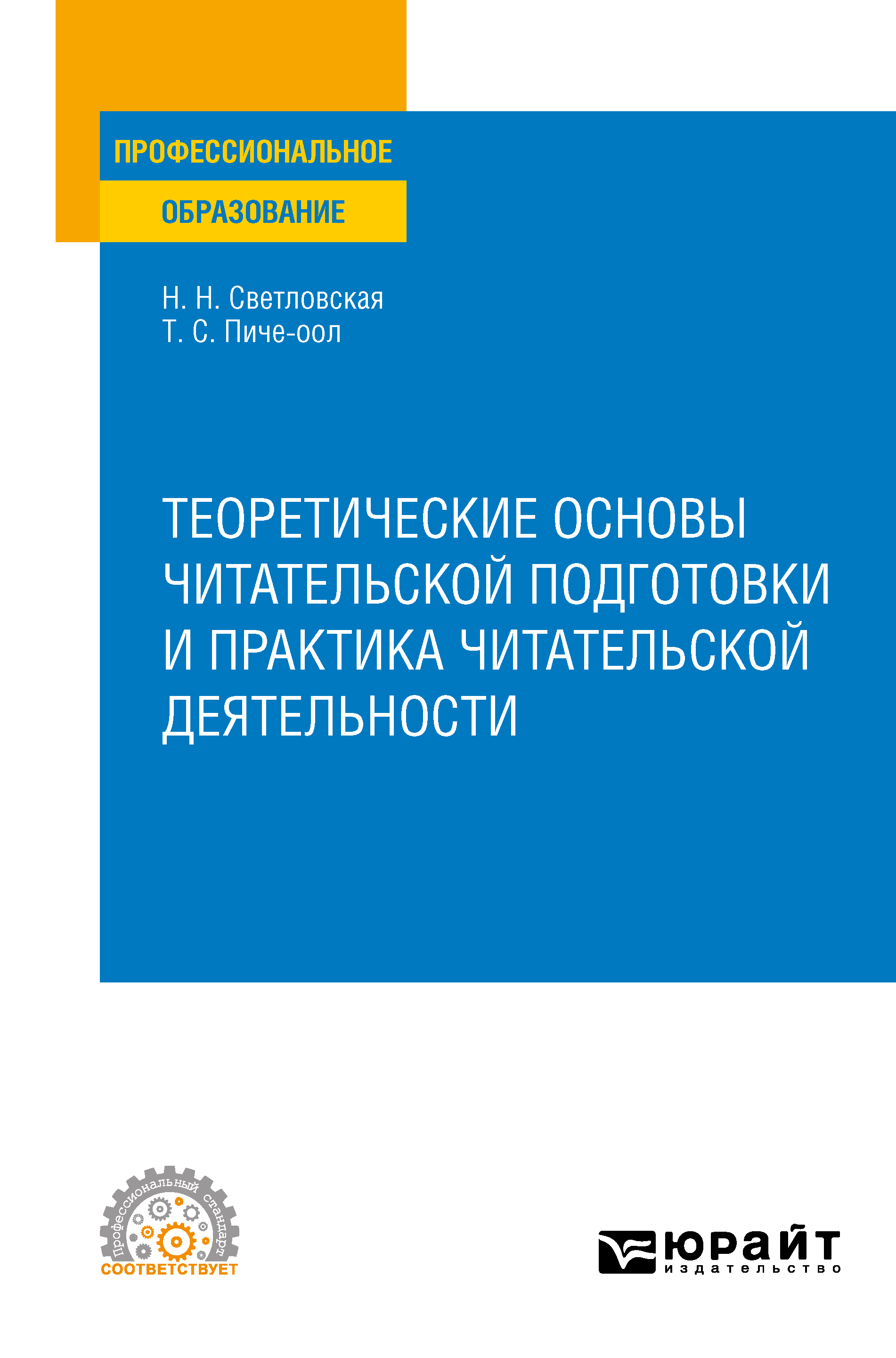 Обложка книги «Теоретические основы читательской подготовки и практика читательской деятельности. Учебное пособие для СПО»