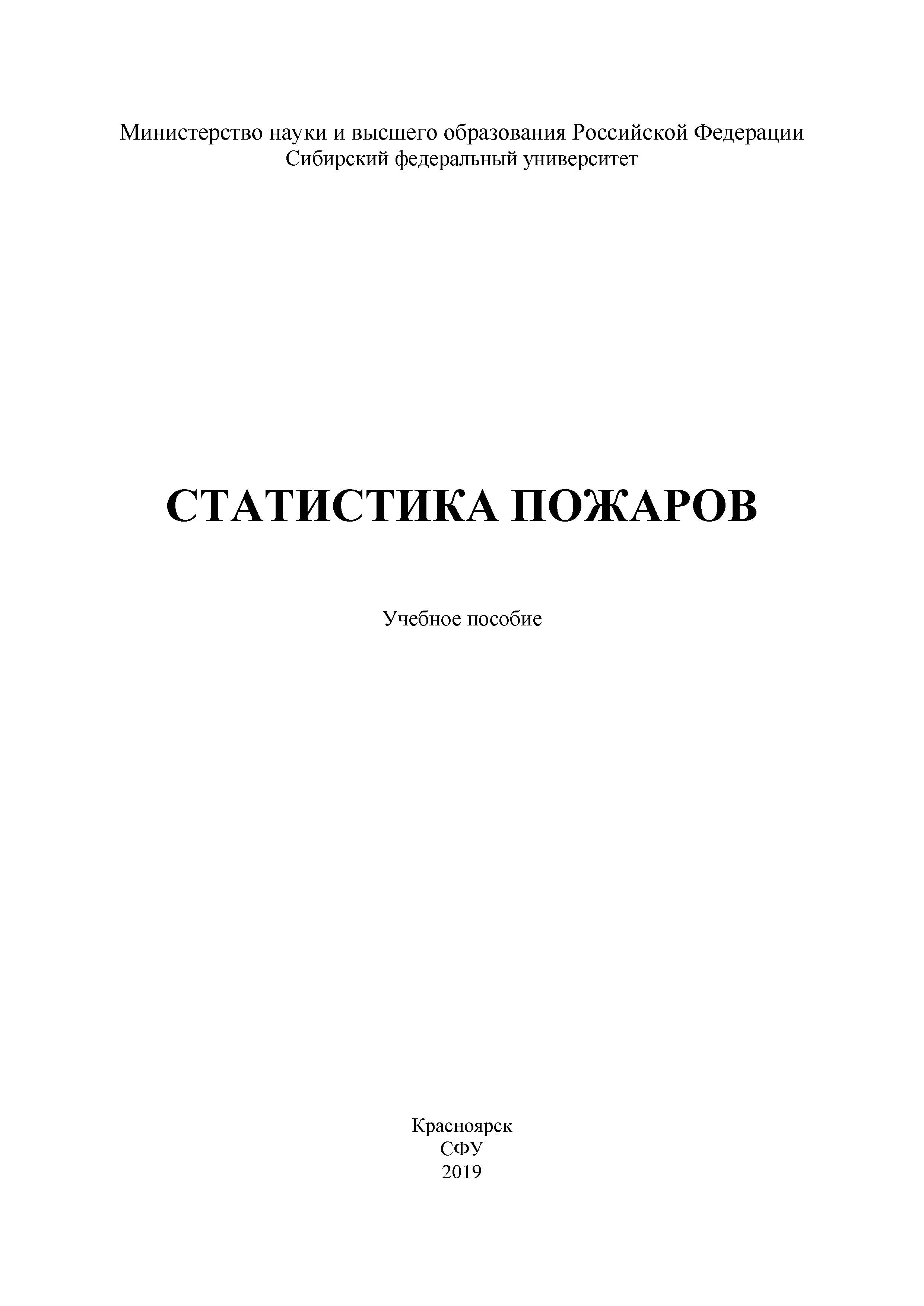 Обложка книги «Статистика пожаров»