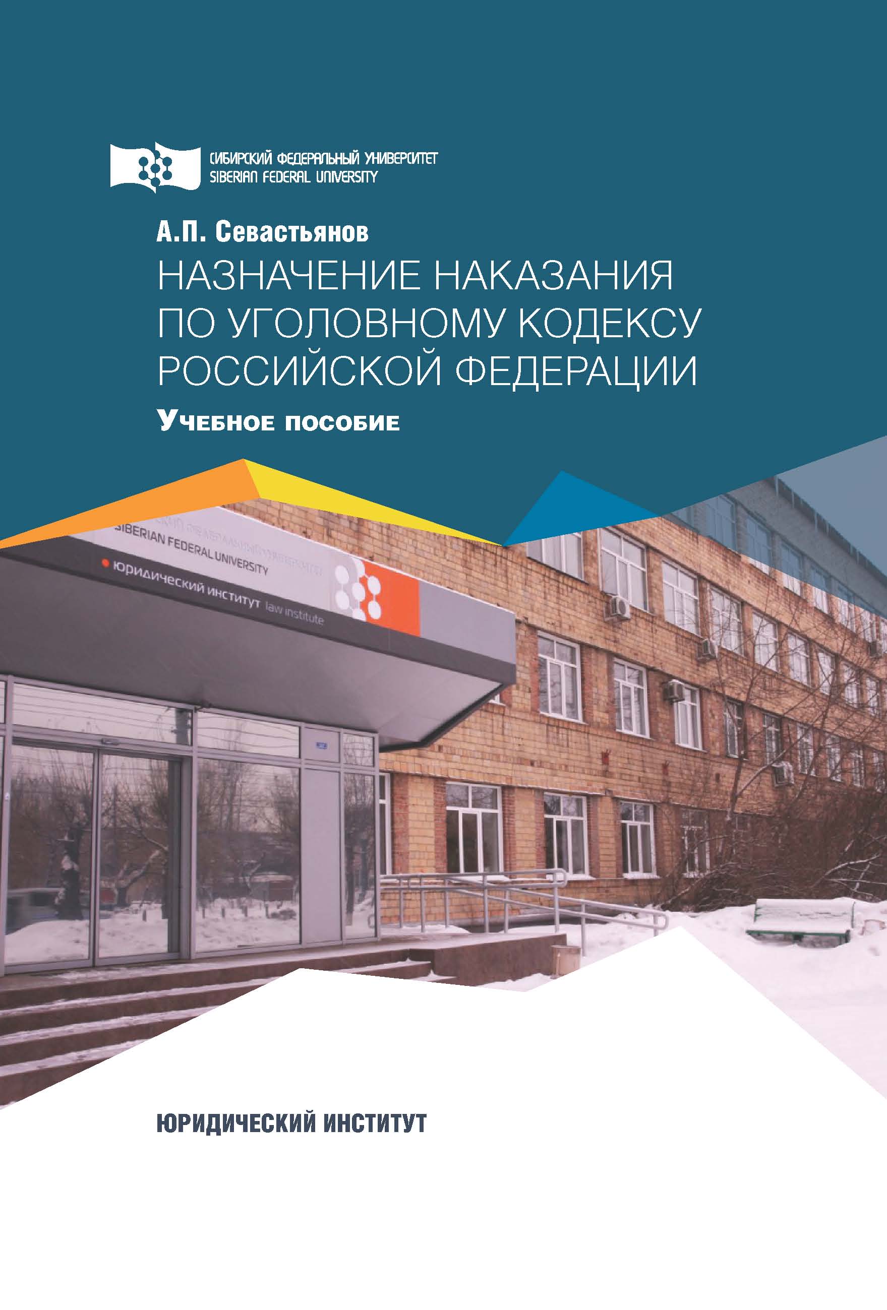 Обложка книги «Назначение наказания по Уголовному кодексу Российской Федерации»