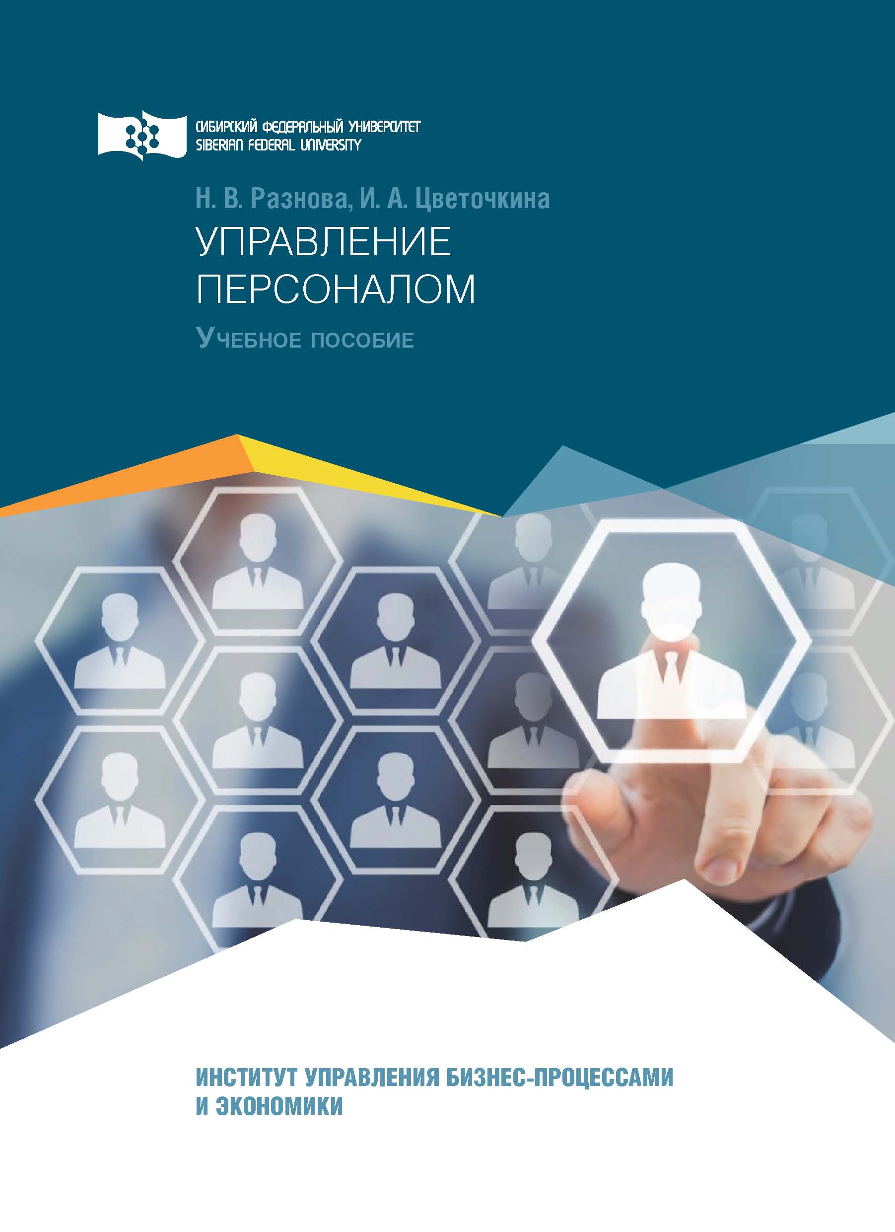 Обложка книги «Управление персоналом»