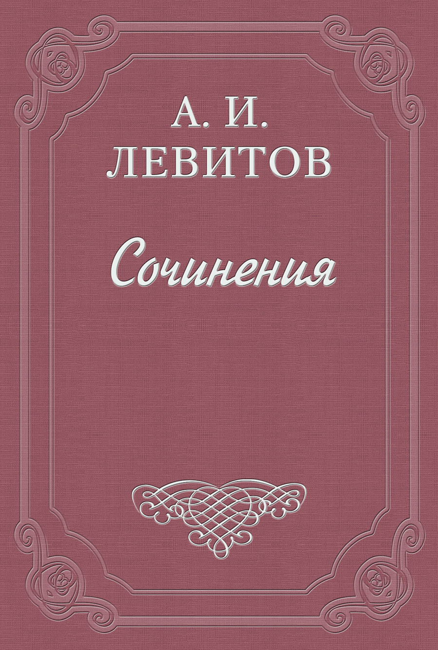 Обложка книги «Расправа»