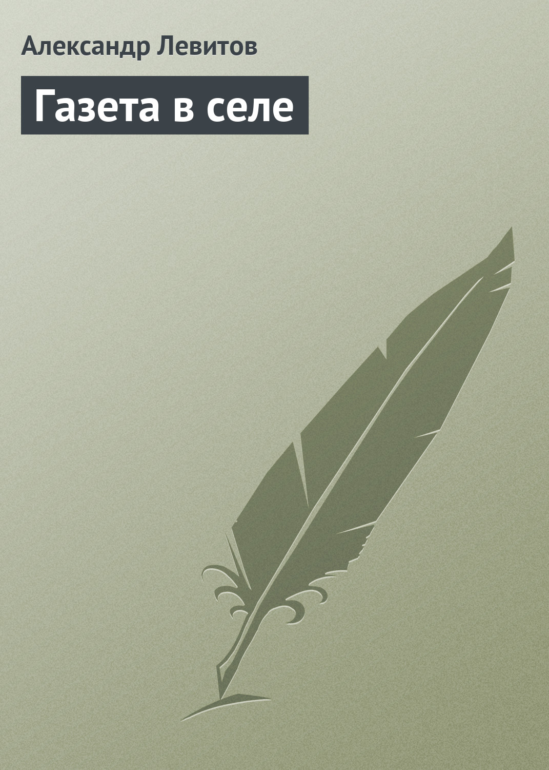 Обложка книги «Газета в селе»