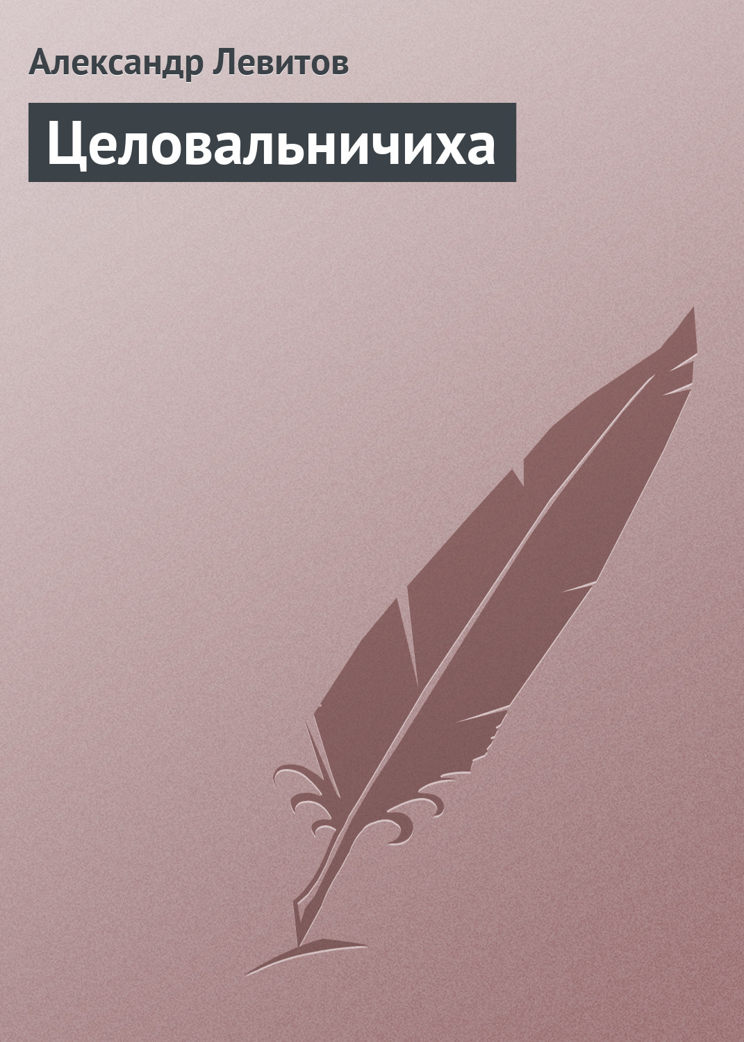 Обложка книги «Целовальничиха»
