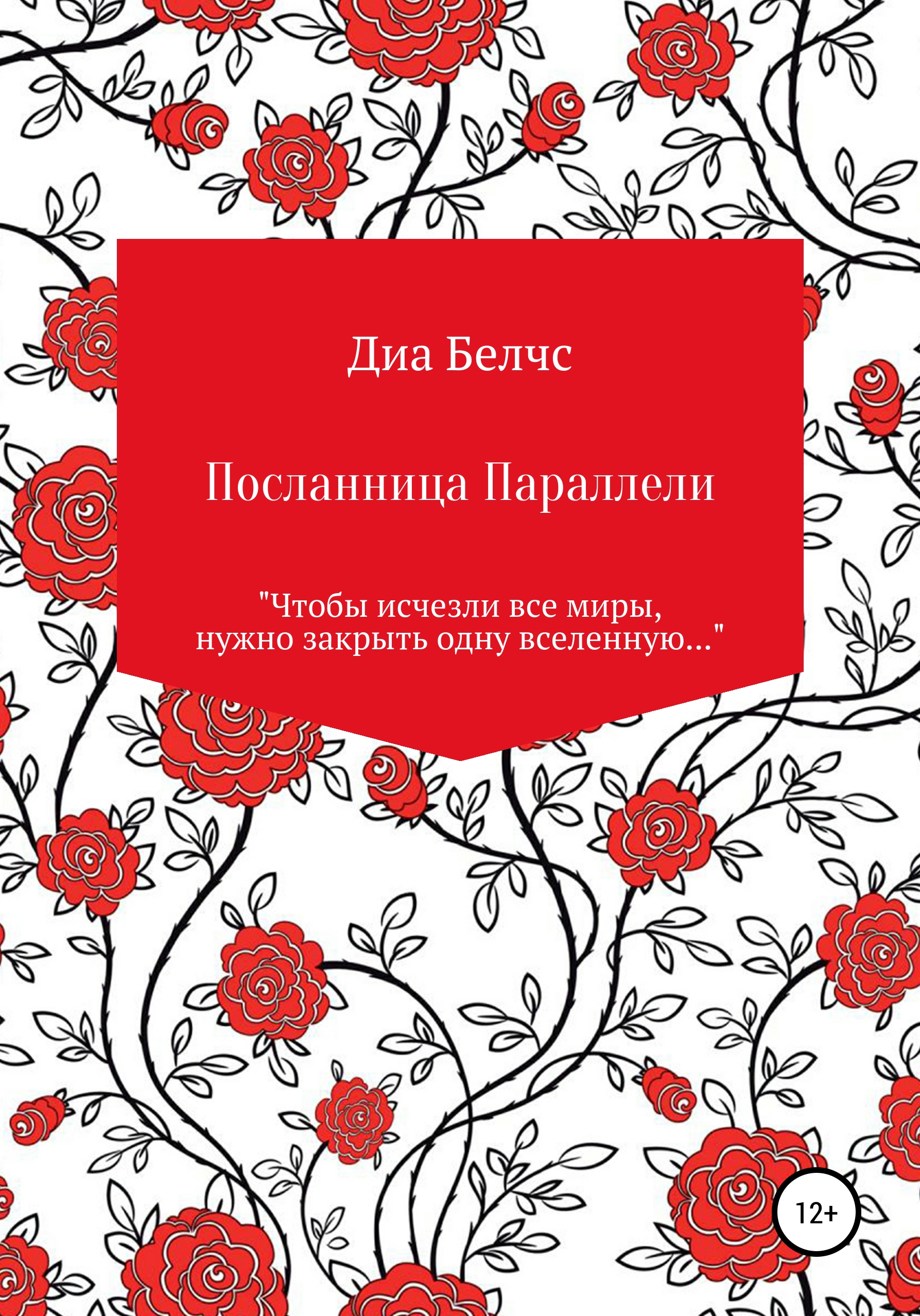 Обложка книги «Посланница Параллели»