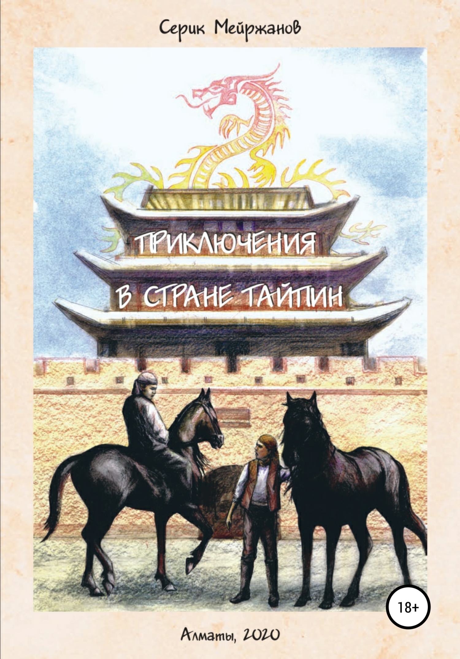 Обложка книги «Приключения в стране Тайпин»