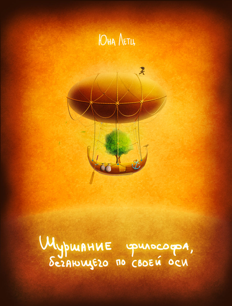 Обложка книги «Шуршание философа, бегающего по своей оси»