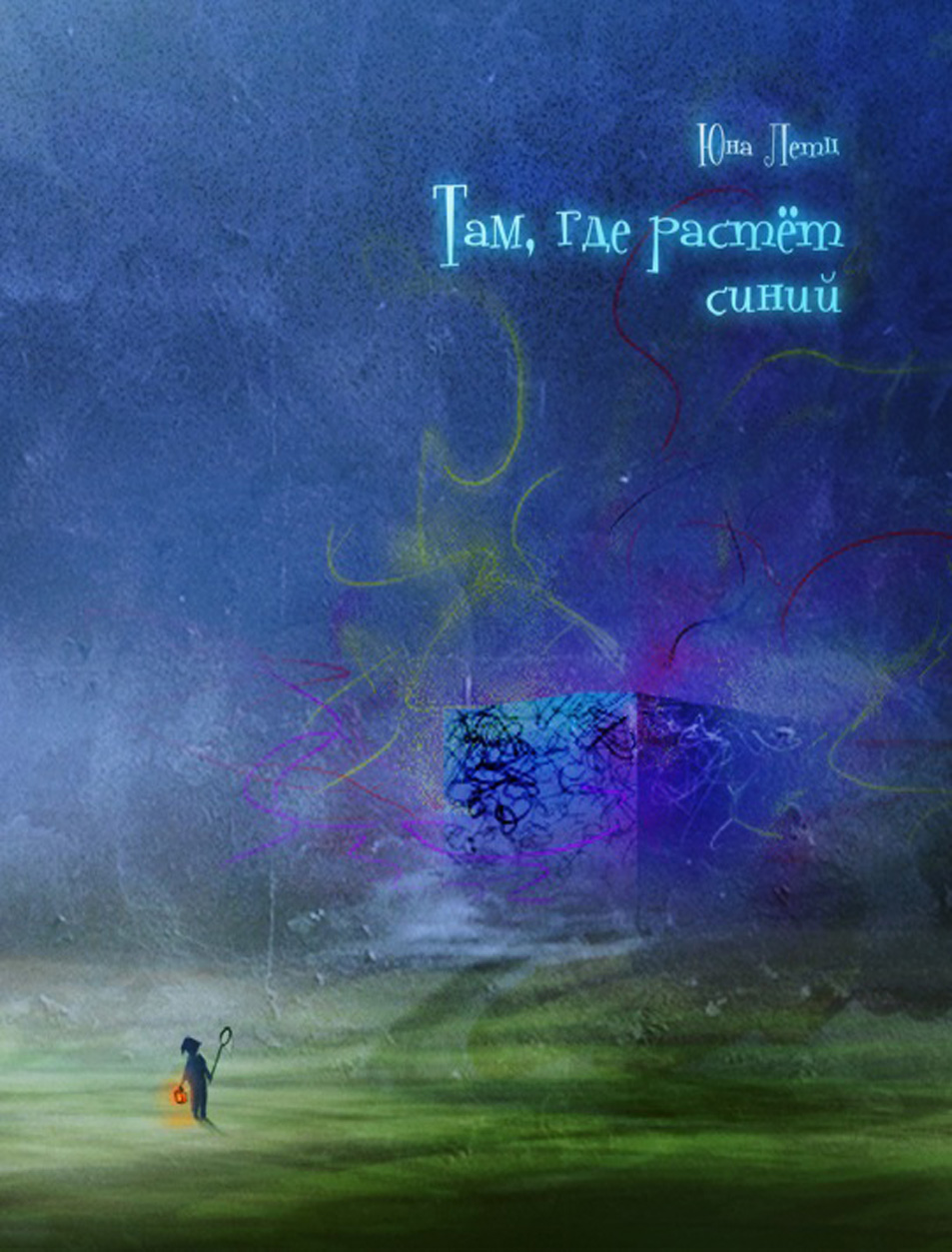 Обложка книги «Там, где растет синий»