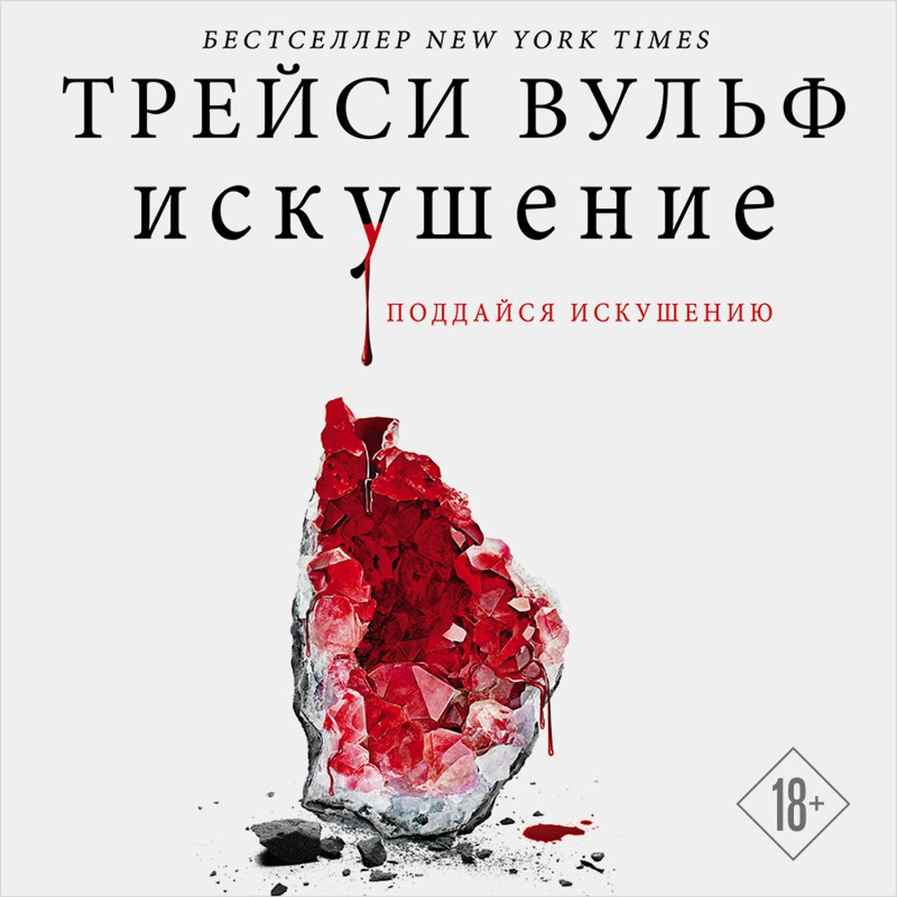 Обложка книги «Искушение»