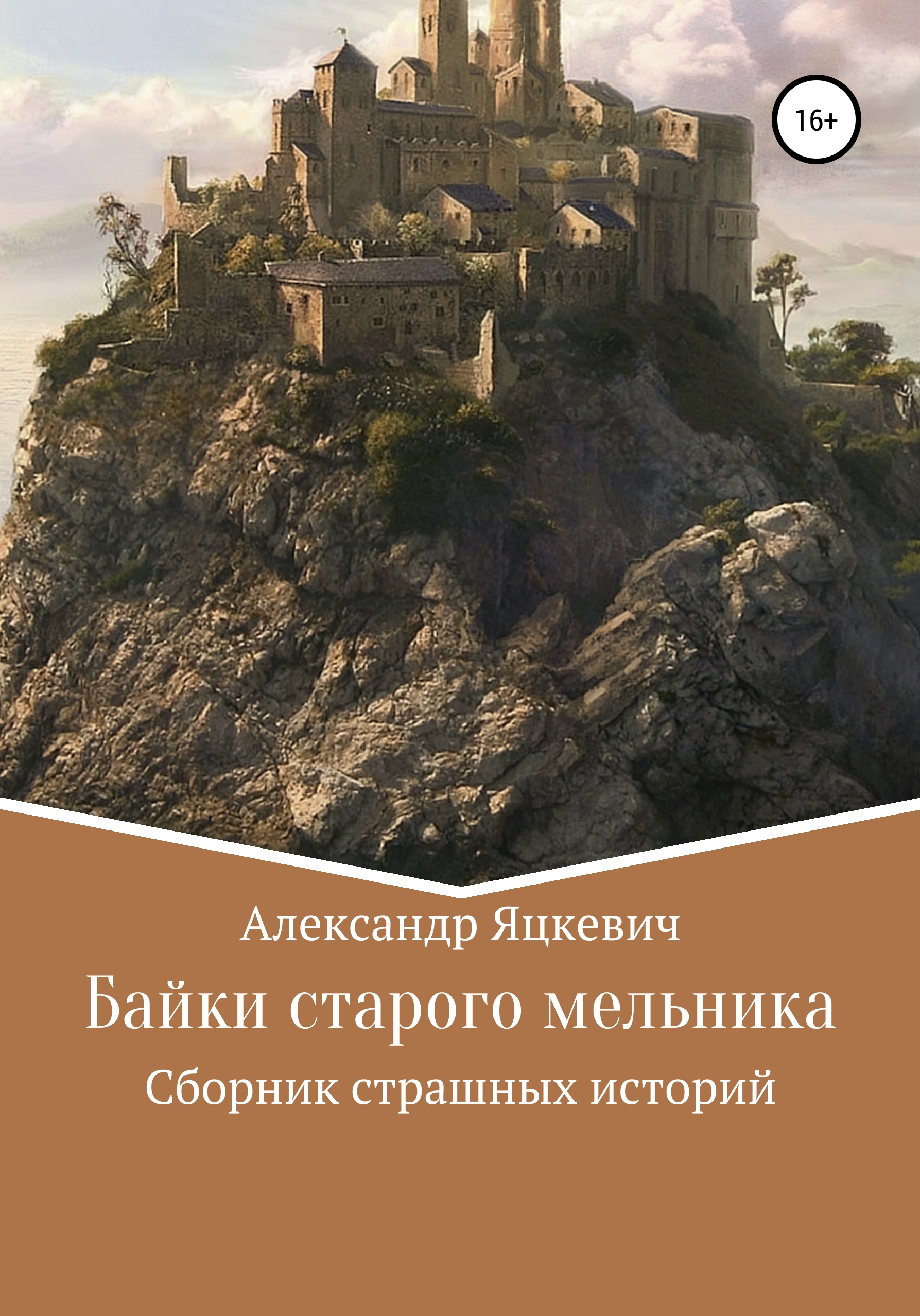 Обложка книги «Байки старого мельника»