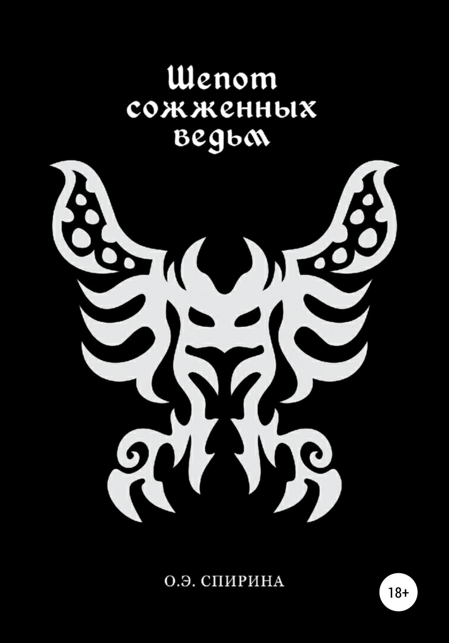 Обложка книги «Шепот сожженных ведьм»