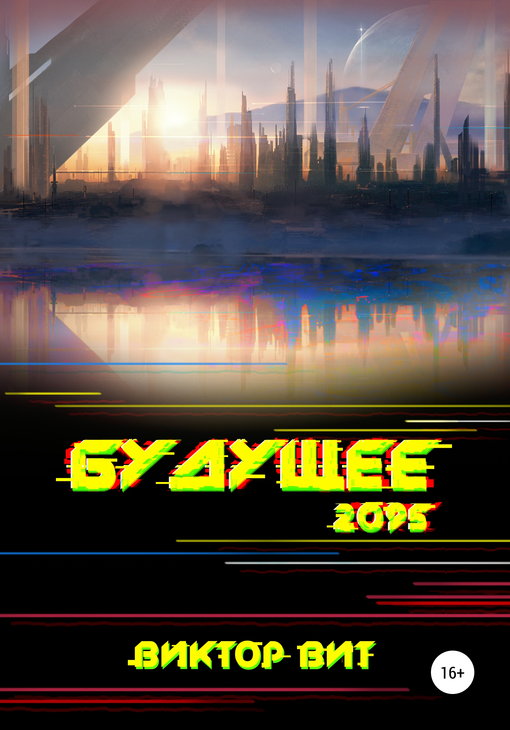 Обложка книги «Будущее – 2095»