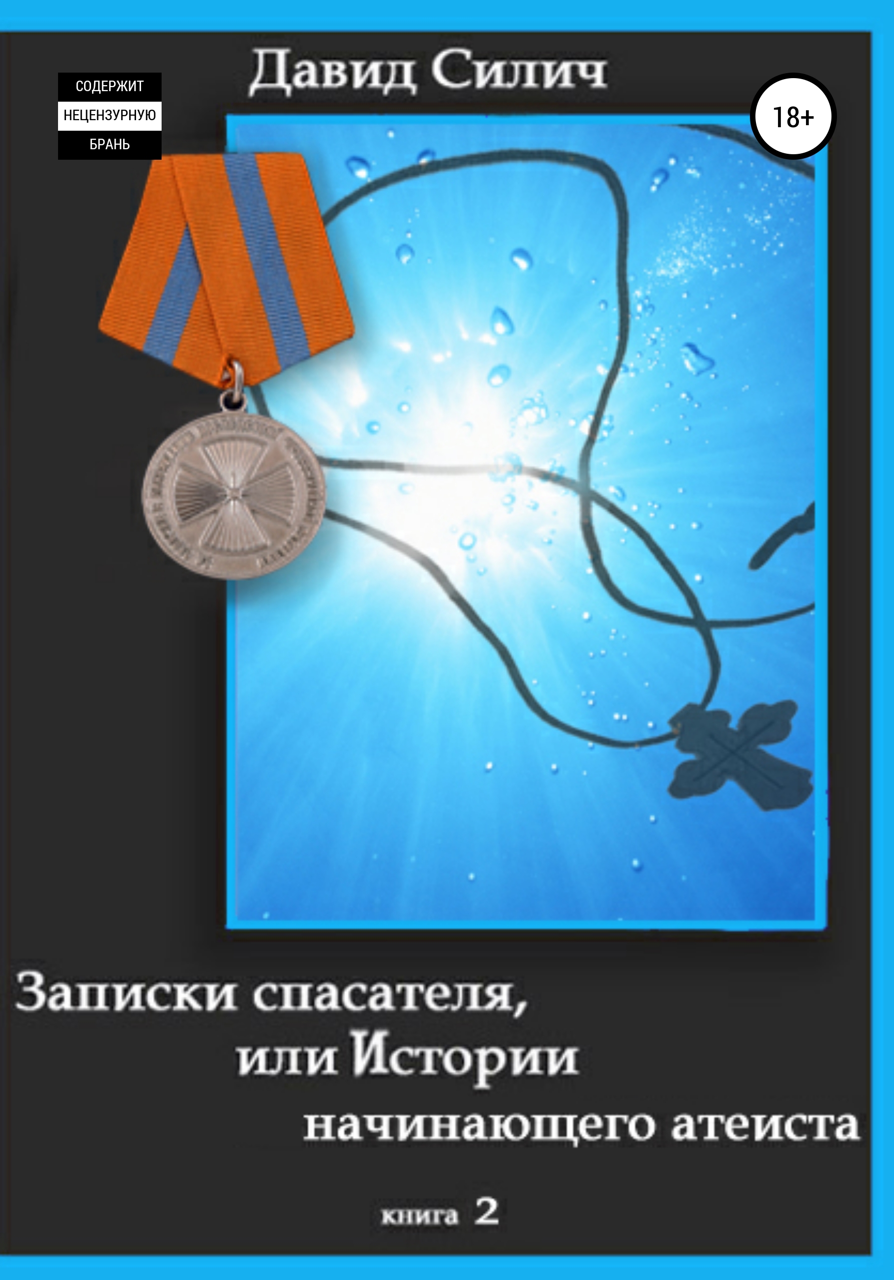 Обложка книги «Записки спасателя, или Истории начинающего атеиста»