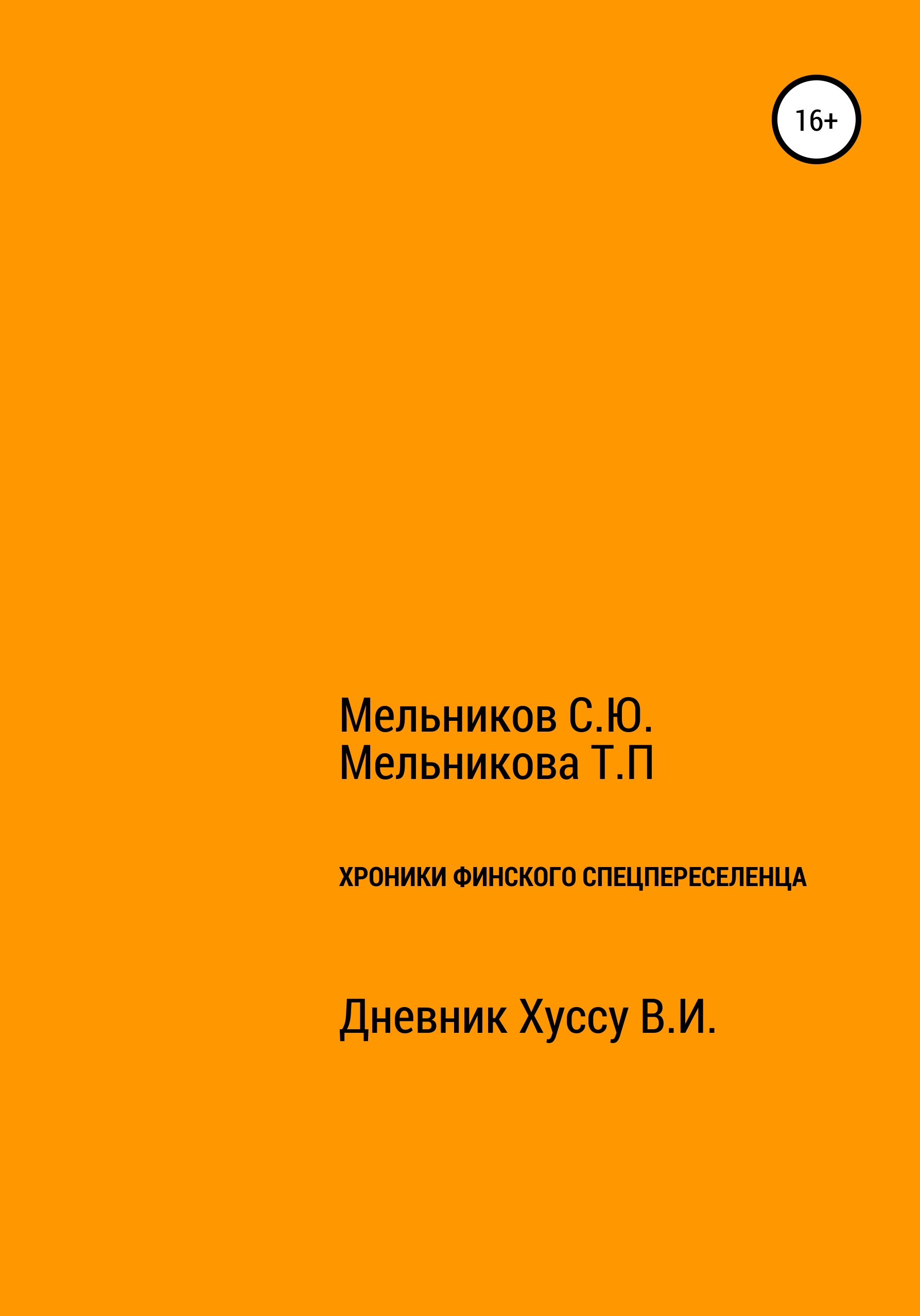 Обложка книги «Хроники Финского спецпереселенца»