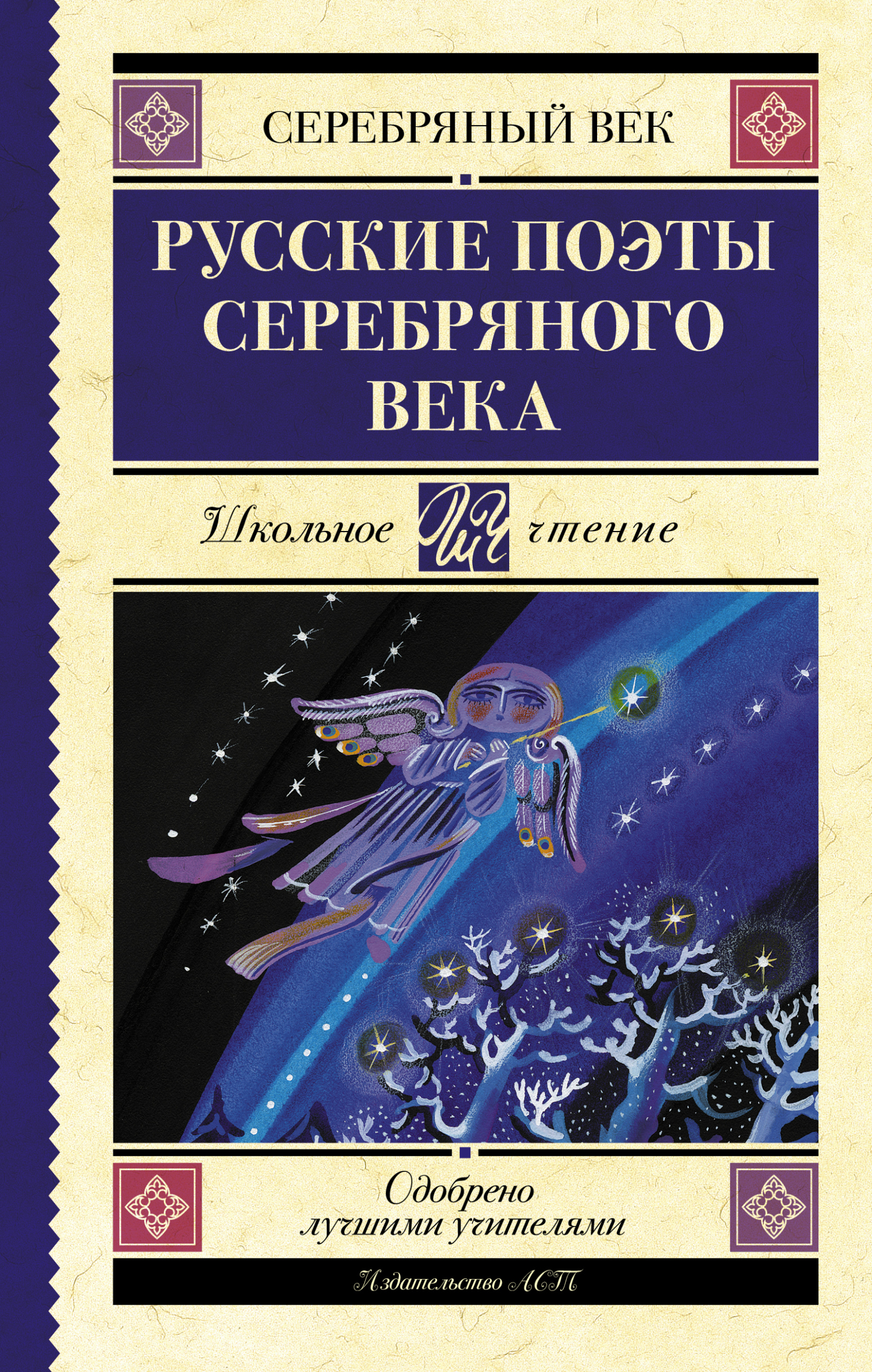 Обложка книги «Русские поэты серебряного века»