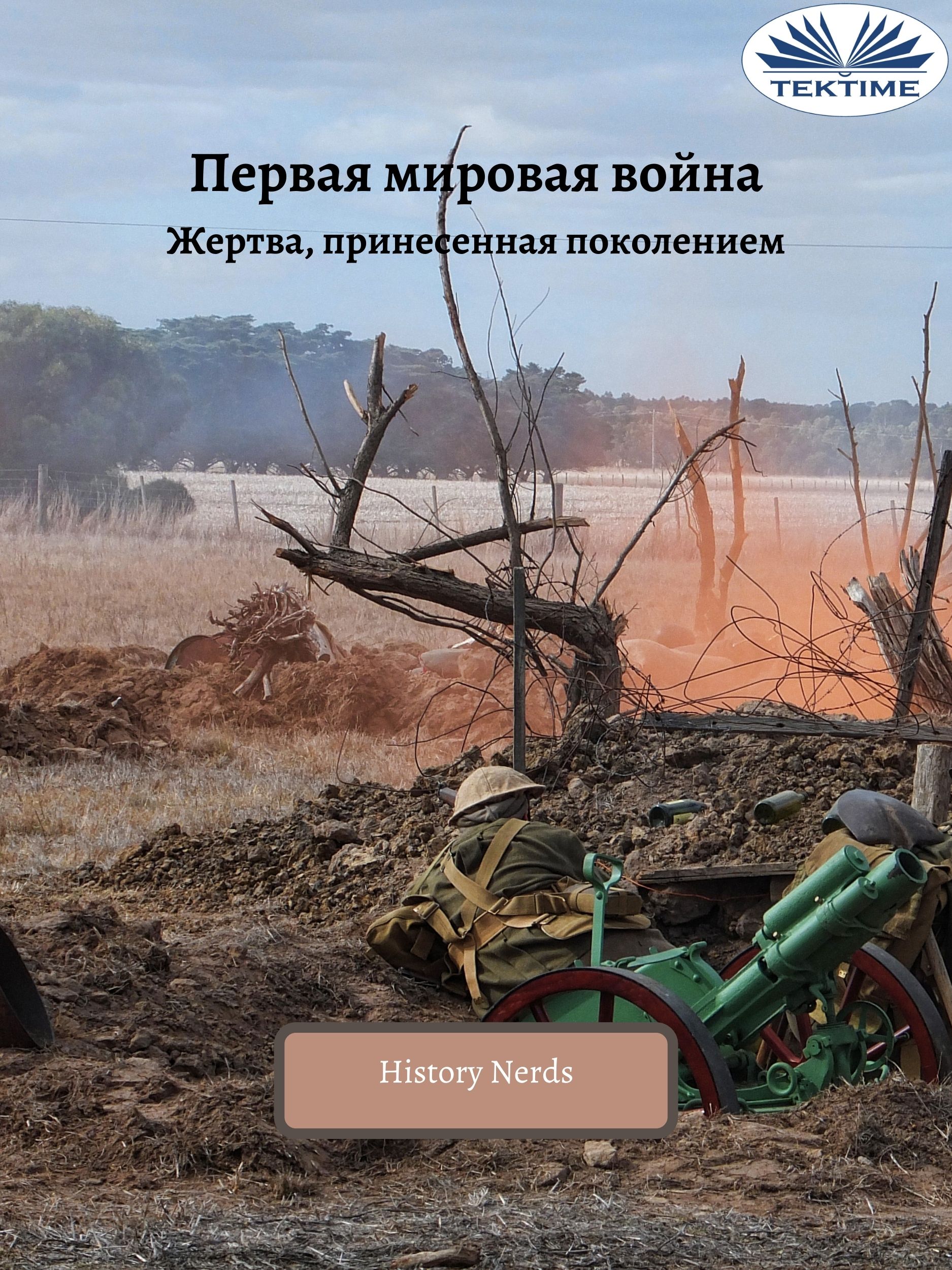 Обложка книги «Первая Мировая Война»