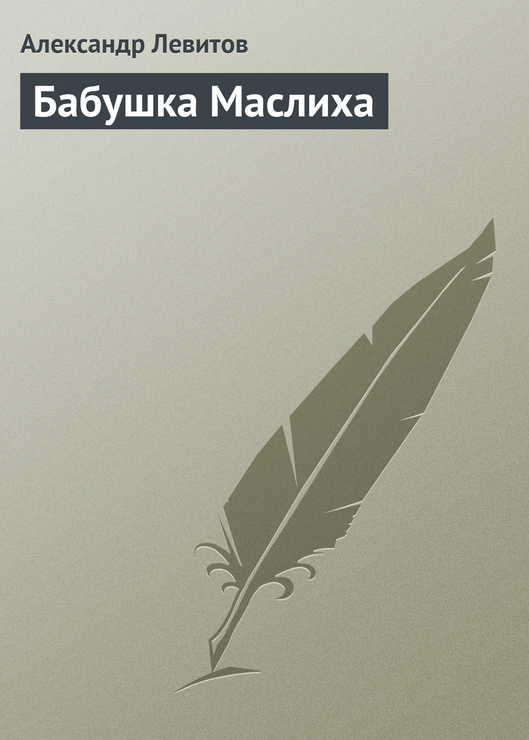 Обложка книги «Бабушка Маслиха»
