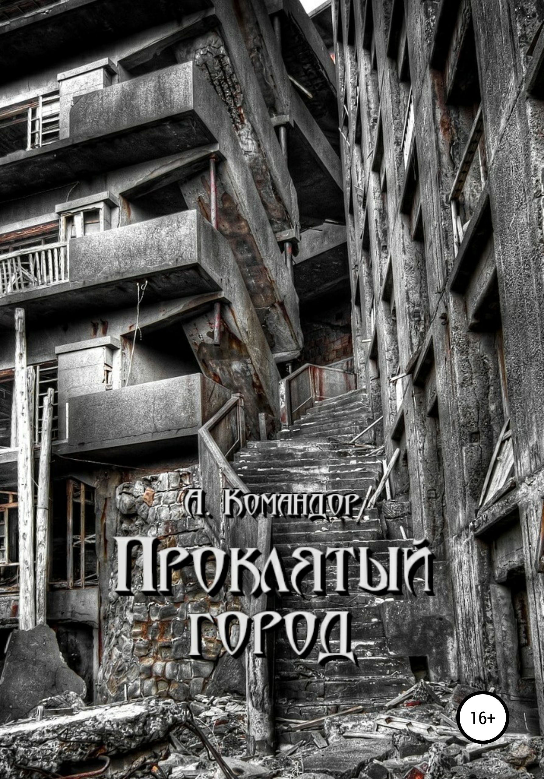 Обложка книги «Проклятый город»