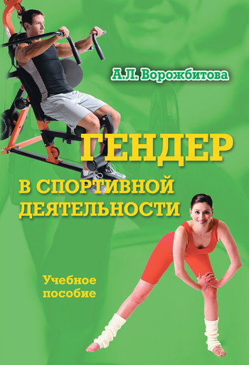 Обложка книги «Гендер в спортивной деятельности. Учебное пособие»