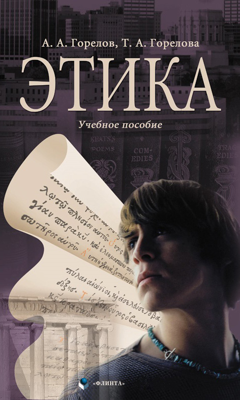 Обложка книги «Этика»