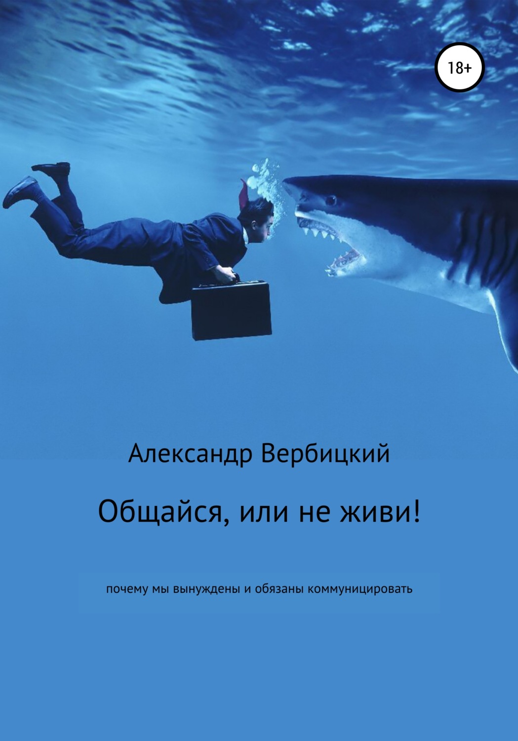Обложка книги «Общайся, или не живи!»