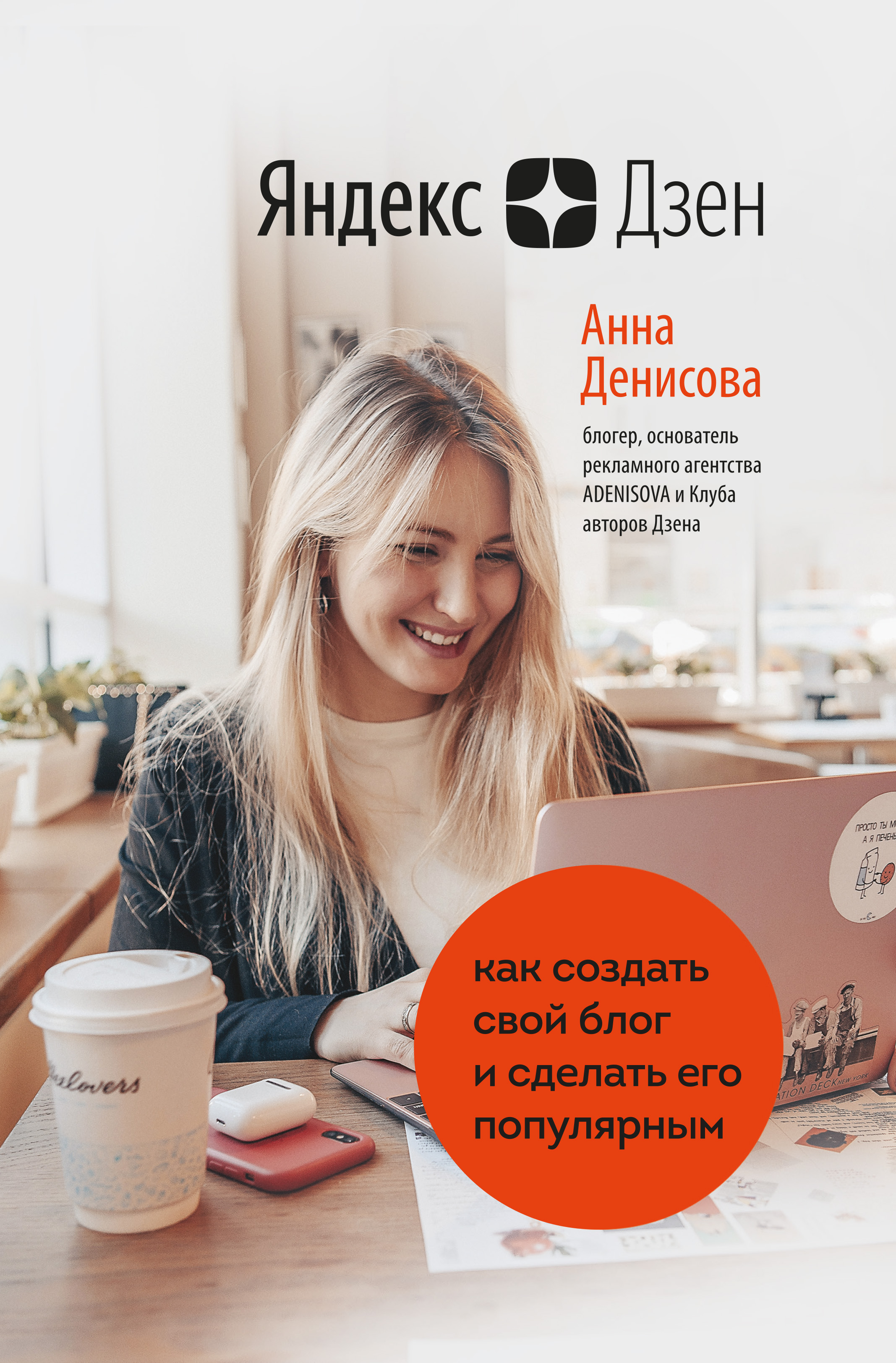 Обложка книги «Яндекс.Дзен. Как создать свой блог и сделать его популярным»