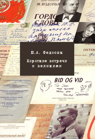Обложка книги «Короткие встречи с великими: воспоминания»