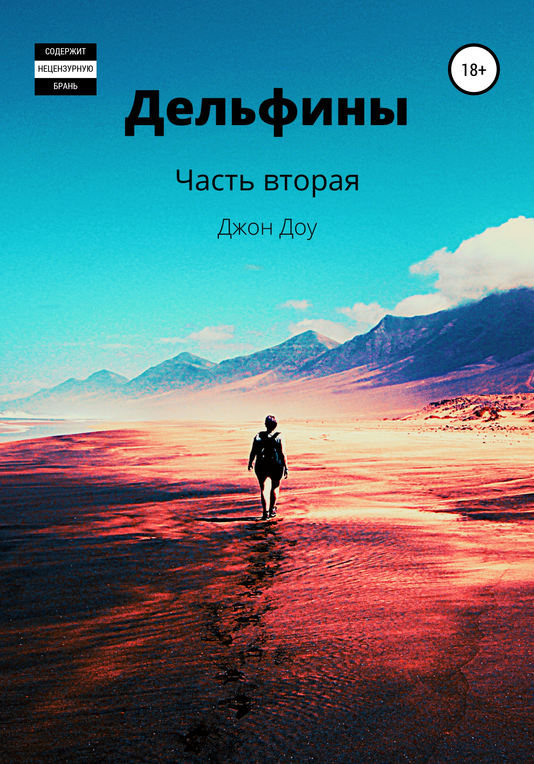 Обложка книги «Дельфины. Часть вторая»