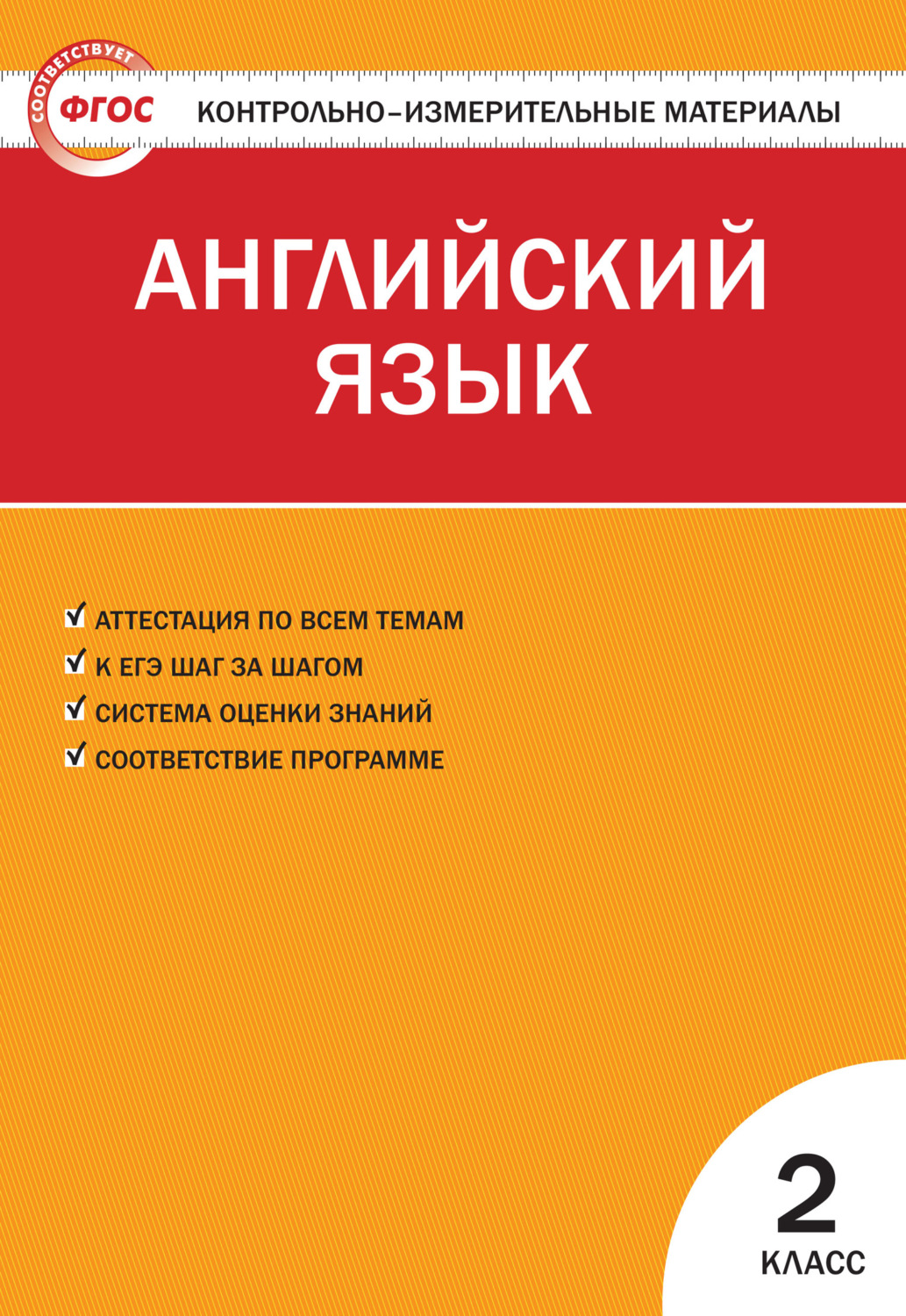 Обложка книги «Контрольно-измерительные материалы. Английский язык. 2 класс»