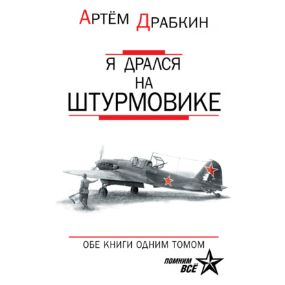 Обложка книги «Я дрался на штурмовике. Обе книги одним томом»