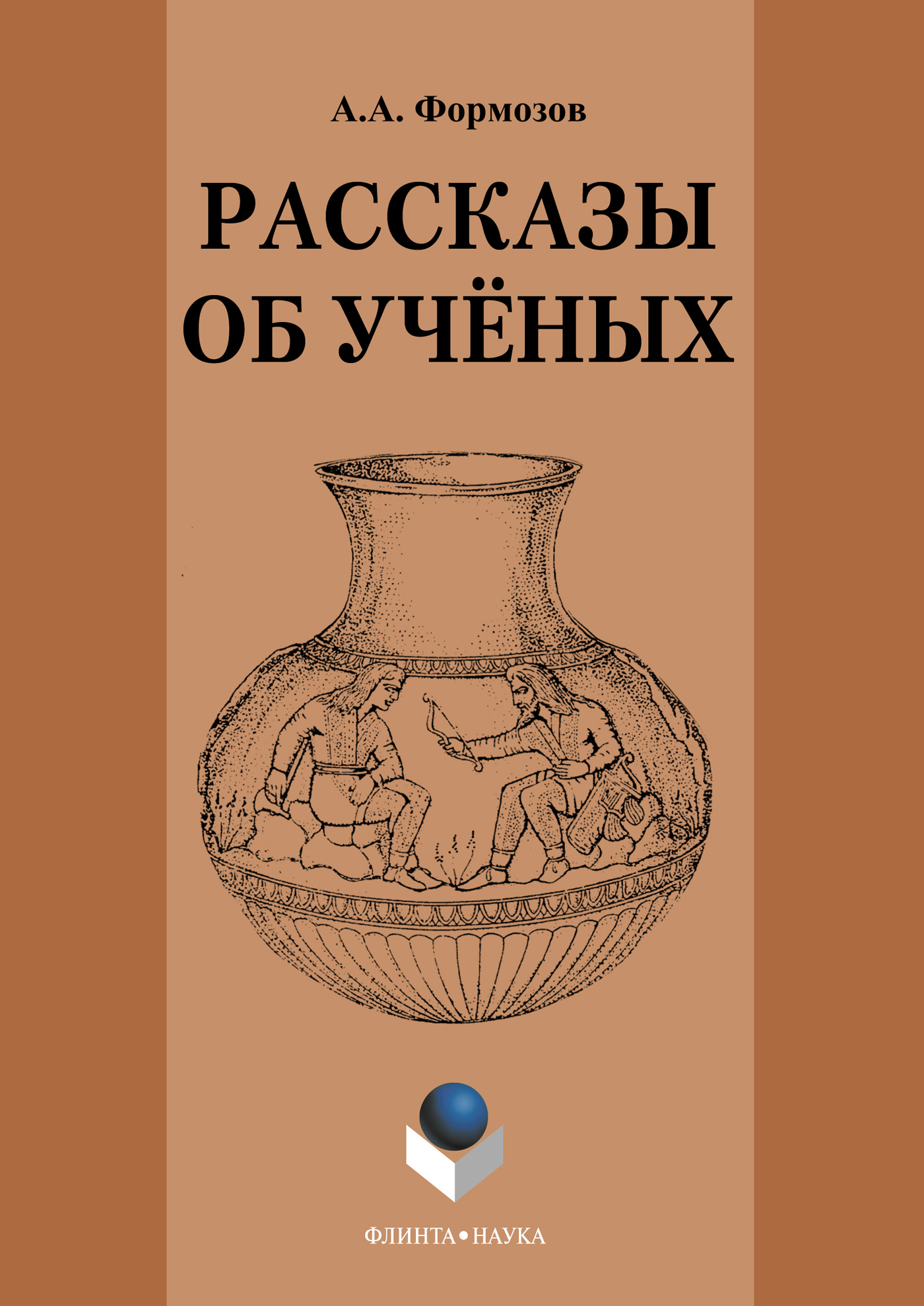 Обложка книги «Рассказы об ученых»