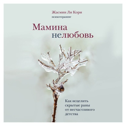Обложка книги «Мамина нелюбовь. Как исцелить скрытые раны от несчастливого детства»