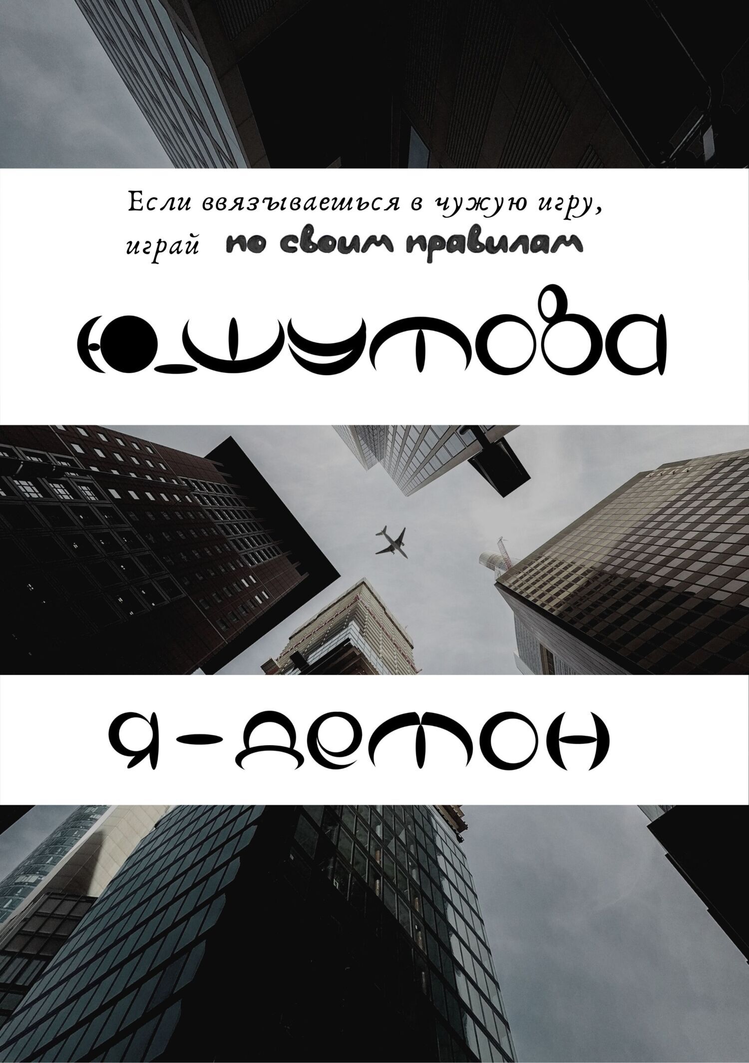 Обложка книги «Я – Демон»