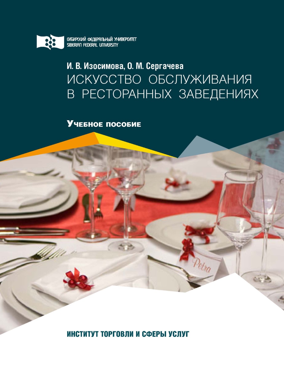Обложка книги «Искусство обслуживания в ресторанных заведениях»