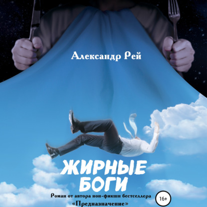 Обложка книги «Жирные Боги»
