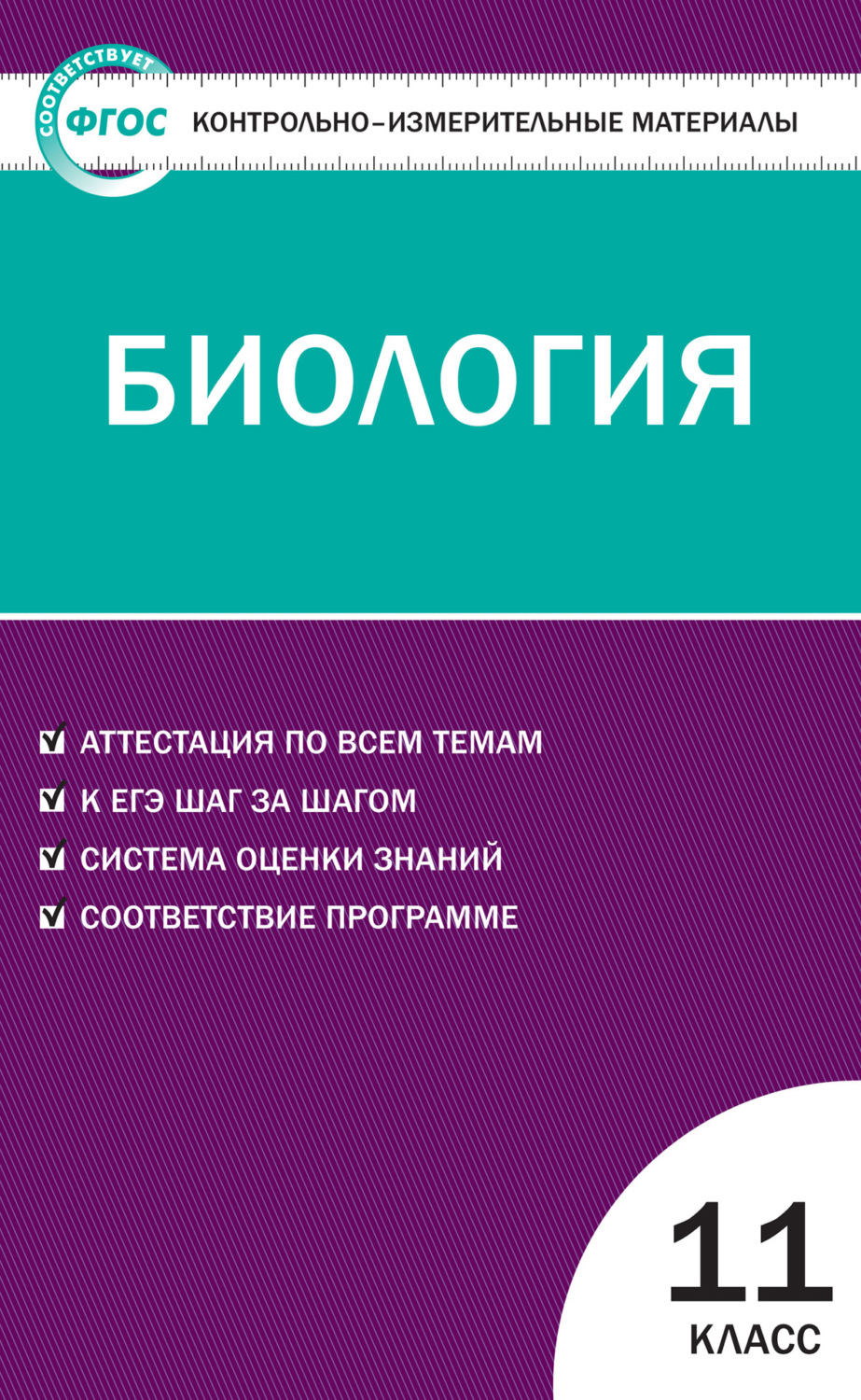 Обложка книги «Контрольно-измерительные материалы. Биология. 11 класс»