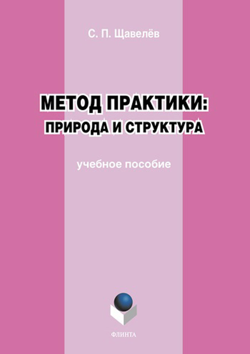 Обложка книги «Метод практики: природа и структура»