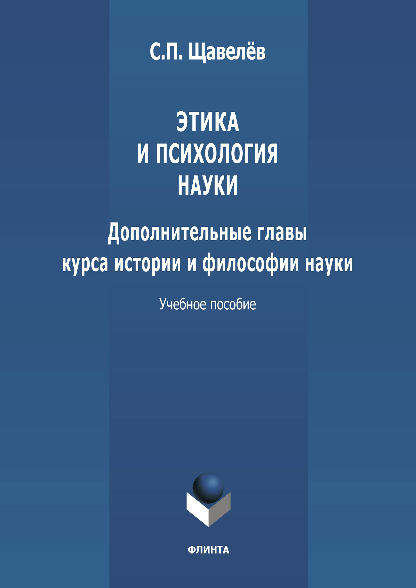 Обложка книги «Этика и психология науки. Дополнительные главы курса истории и философии науки»
