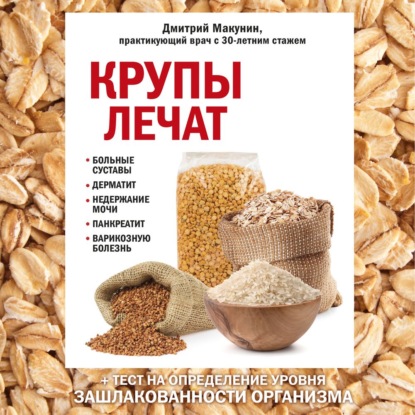 Обложка книги «Крупы лечат: больные суставы, дерматит, недержание мочи, панкреатит, варикозную болезнь»
