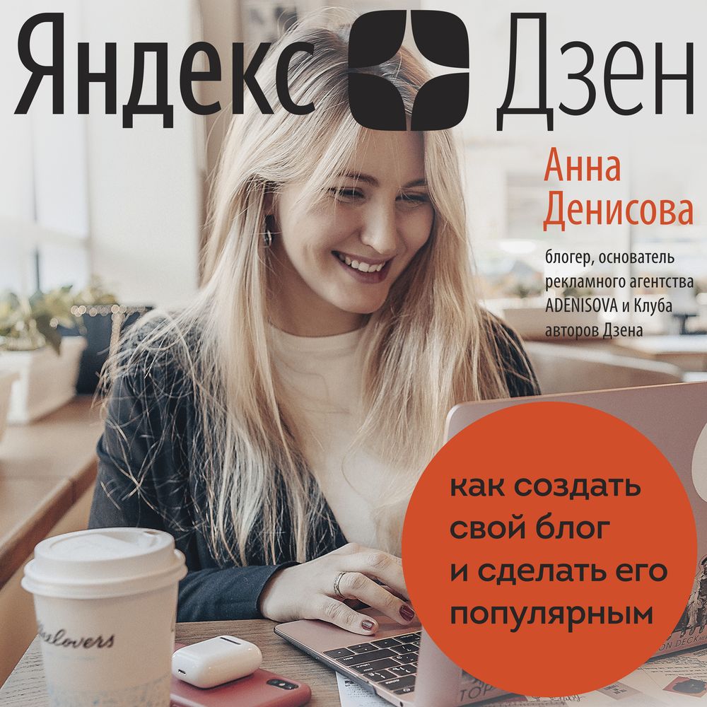 Обложка книги «Яндекс.Дзен. Как создать свой блог и сделать его популярным»