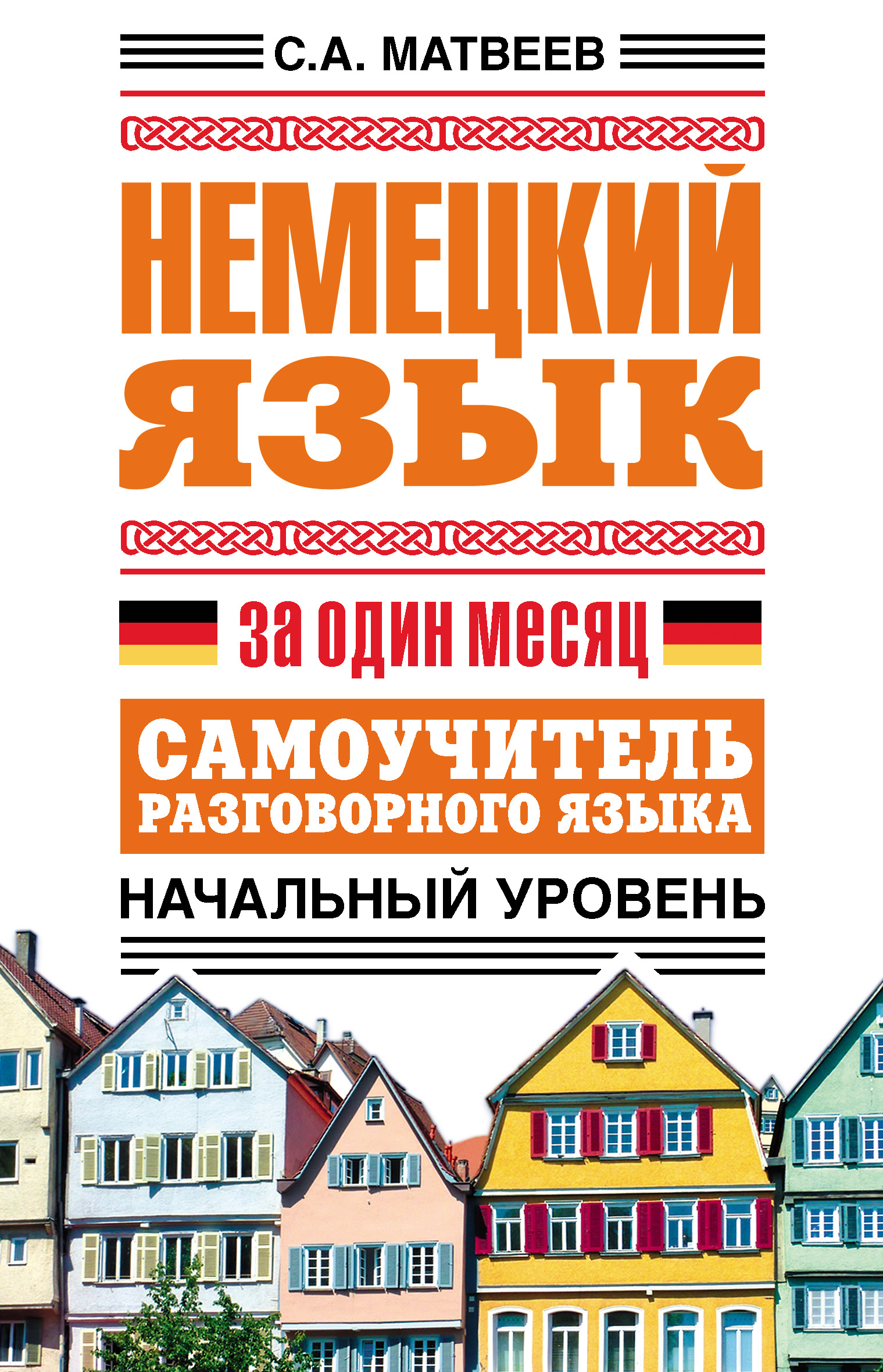 Обложка книги «Немецкий язык за один месяц. Самоучитель разговорного языка. Начальный уровень»