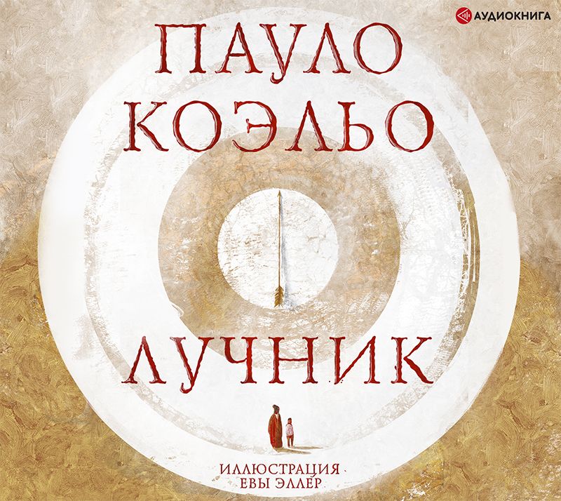 Обложка книги «Лучник»