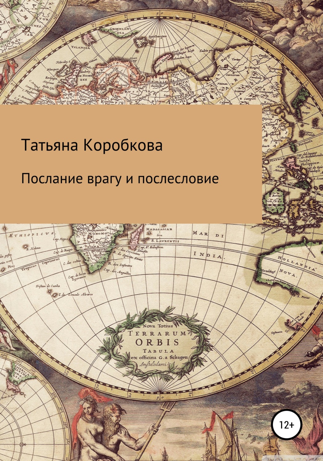Обложка книги «Послание врагу с послесловием»