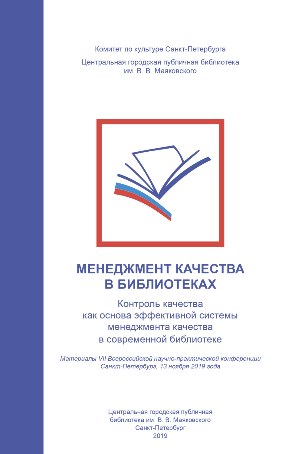 Обложка книги «Менеджмент качества в библиотеках. Контроль качества как основа эффективной системы менеджмента качества в современной библиотеке»