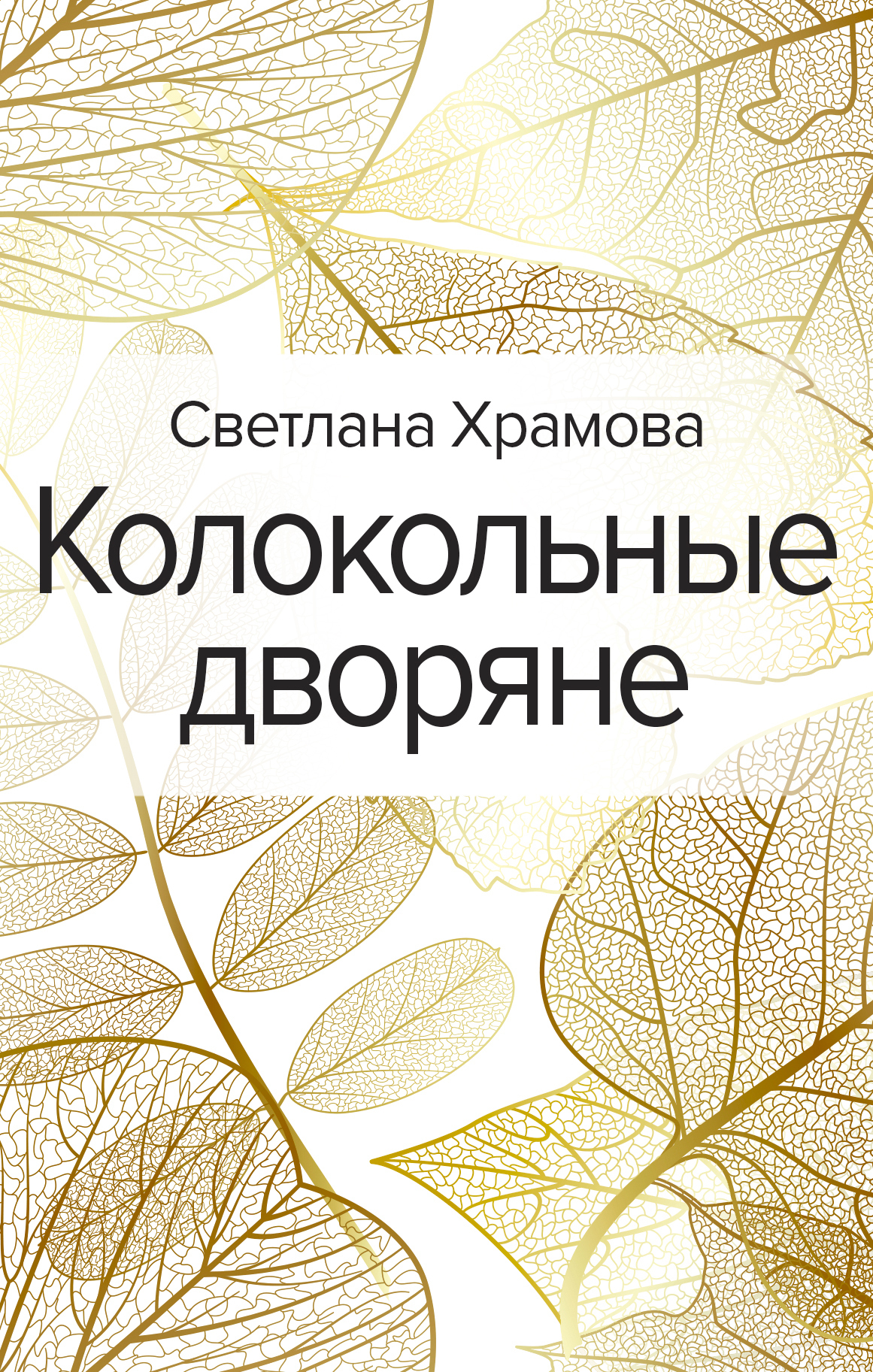 Обложка книги «Колокольные дворяне»