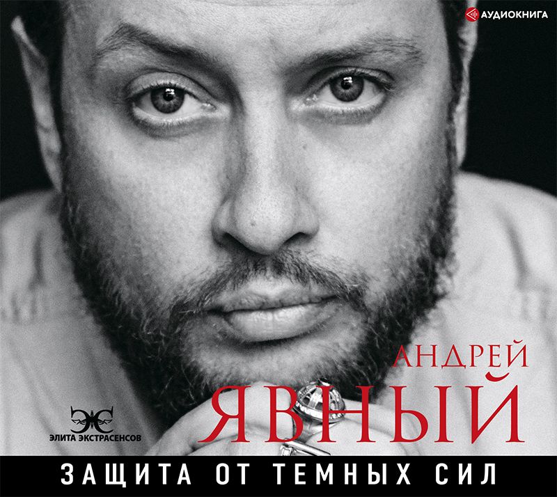 Обложка книги «Защита от темных сил»